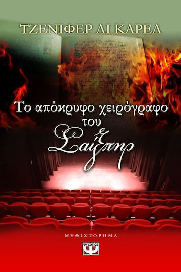 Το απόκρυφο χειρόγραφο του Σαίξπηρ