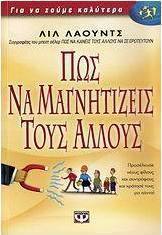 Πως να μαγνητίζεις τους άλλους