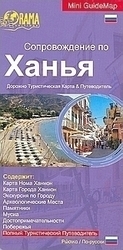 Сопровождение по Ханъя