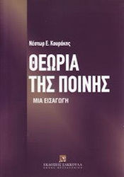 Θεωρία της ποινής