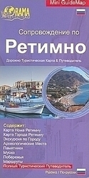 Сопровождение по Ретимно