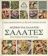 Λεξικό για σαλάτες