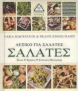 Λεξικό για σαλάτες