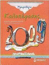 Ημερολόγιο καλοπέρασης 2009