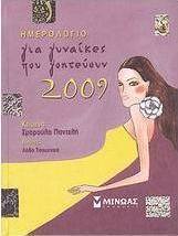 Ημερολόγιο 2009 για γυναίκες που γοητεύουν