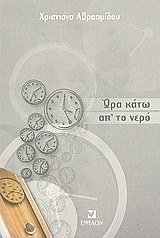 Ώρα κάτω απ' το νερό