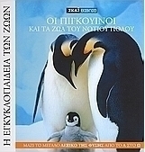 Η Εγκυκλοπαίδεια των Ζώων 10: Οι πιγκουίνοι και τα ζώα του Νότιου Πόλου
