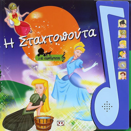 Η Σταχτοπούτα