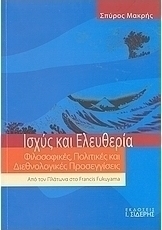 Ισχύς και ελευθερία