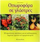 Οπωροφόρα σε γλάστρες
