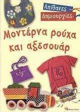 Μοντέρνα ρούχα και αξεσουάρ