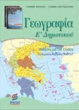 Γεωγραφία Ε΄ δημοτικού