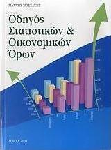 Οδηγός στατιστικών και οικονομικών όρων