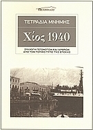 Τετράδια μνήμης: Χίος 1940