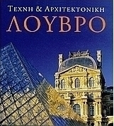Τέχνη και αρχιτεκτονική: Λούβρο
