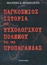 Παγκόσμιος ιστορία του ψυχολογικού πολέμου και της προπαγάνδας