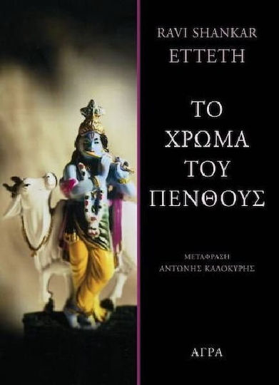 Το χρώμα του πένθους