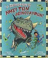 Ο Ξενοφών και το νησί των δεινοσαύρων