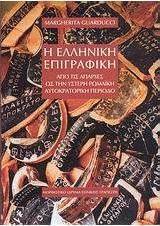 Η ελληνική επιγραφική