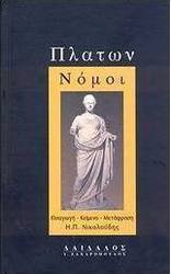 Νόμοι