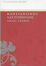 Απλοί τρόποι