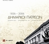 Δήμαρχοι Πατρέων 1836 - 2006