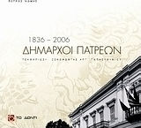 Δήμαρχοι Πατρέων 1836 - 2006