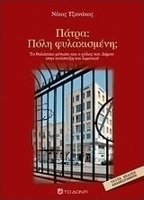 Πάτρα: Πόλη φυλακισμένη;