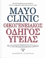 Mayo Clinic: Οικογενειακός οδηγός υγείας