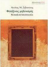 Φιλόξενος μηδενισμός