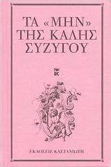 Τα "μην" της καλής συζύγου