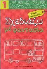 Σχεδιάζω με φαντασία 1