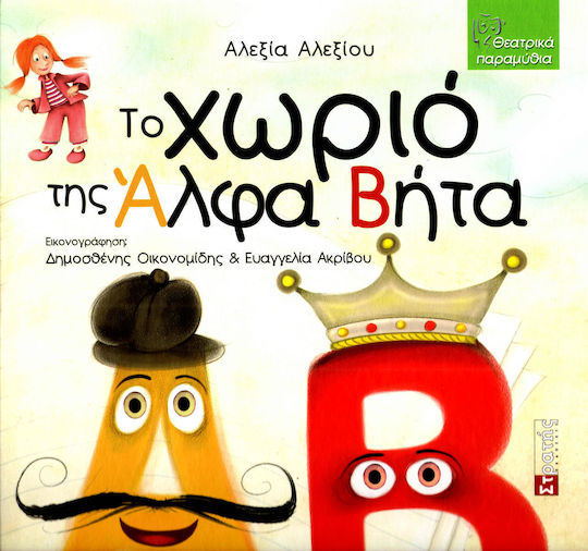 Το χωριό της Άλφα Βήτα