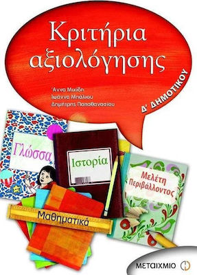 Κριτήρια αξιολόγησης Δ΄ δημοτικού