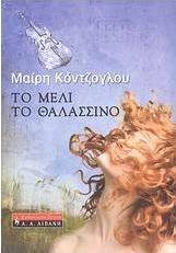 Το μέλι το θαλασσινό