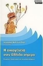 Η οικογένεια στην Ελλάδα σήμερα