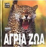 Άγρια ζώα
