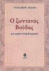 Ο ζωντανός Βούδας