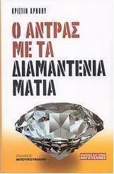 Ο άνδρας με τα διαμαντένια μάτια
