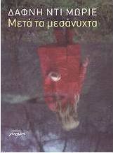 Μετά τα μεσάνυχτα
