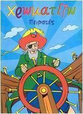 Χρωματίζω πειρατές