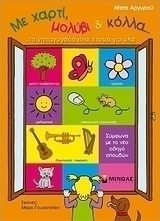 Με χαρτί, μολύβι και κόλλα... τα νηπιαγωγάκια είναι έτοιμα για όλα!