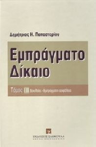 Εμπράγματο δίκαιο