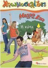 Mazoo and the Zoo, Η κότα