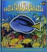 Βαθιά γαλάζια θάλασσα