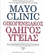 Mayo Clinic: Οικογενειακός οδηγός υγείας