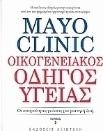 Mayo Clinic: Οικογενειακός οδηγός υγείας
