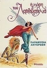 Η κόρη του Λασποβασιλιά