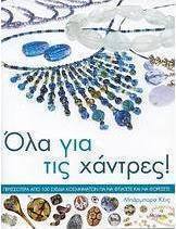 Όλα για τις χάντρες