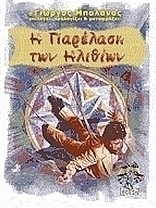 Η παρέλαση των ηλιθίων